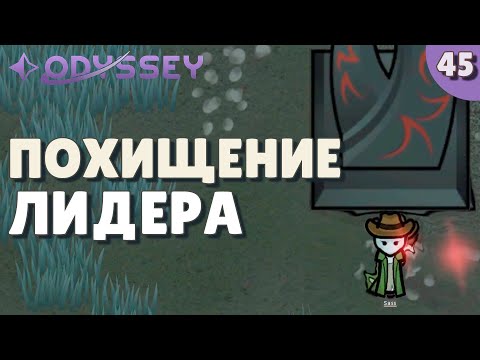 Видео: Похищение лидера - #45 Прохождение  Rimworld Odyssey + все DLC