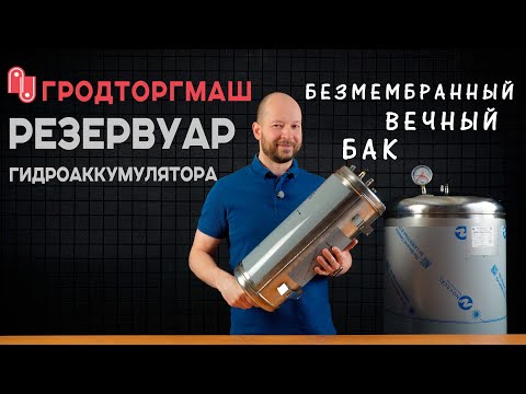 Видео: Один безмембранный бак на всю жизнь