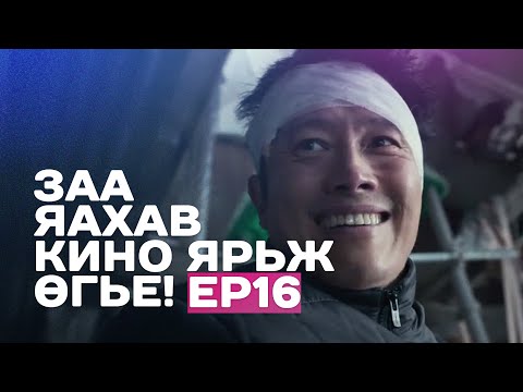 Видео: 🔴 ЗАА ЯАХАВ КИНО ЯРЬЖ ӨГЬE! EP16 ☠️ АМЬД ҮЛДЭЖ ЧАДАХ  УУ?