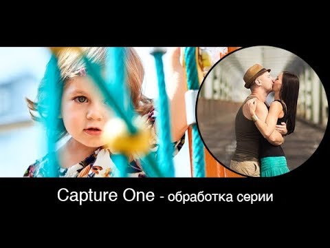 Видео: Capture One обработка фотографий.