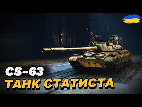 Видео: CS-63 -ТУРБО ТАНК | ЯК СЕБЕ ПОЧУВАЄ В 2025 РОЦІ | #wotua #wot #ravenwot