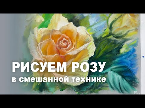 Видео: АКВАРЕЛЬ+ПАСТЕЛЬ НА БУМАГЕ CANSON MI TEINTES TOUCH