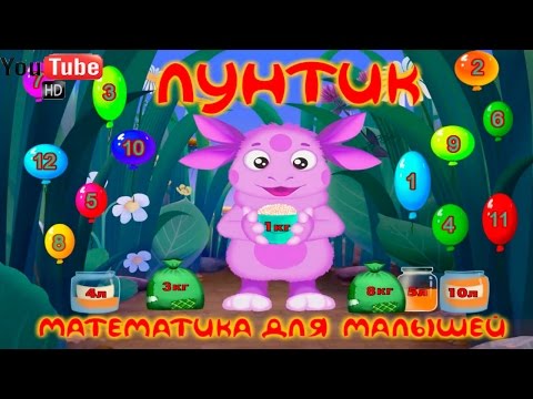Видео: Лунтик Математика для малышей Развивающий мультфильм
