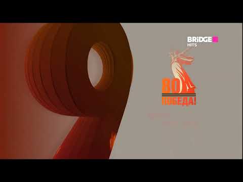 Видео: Все праздничные заставки к 9 мая на всех телеканалах BRIDGE MEDIA (2025)
