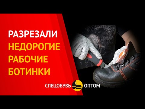 Видео: Разрезали ЭЛИТ 112 SB - что внутри недорогих рабочих ботинок от СПЕЦОБУВЬОПТОМ?