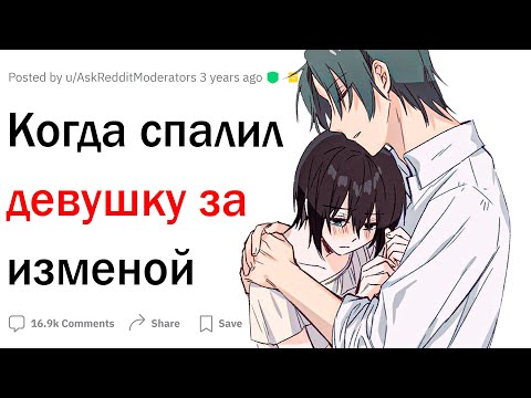 Видео: Когда спалил девушку за изменой