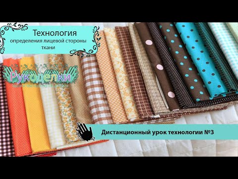 Видео: Технология опредениения лицевой и изнаночной стороны. Дистанционный урок №3