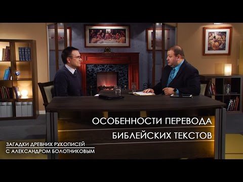 Видео: Особенности ПЕРЕВОДА библейских текстов | Загадки древних рукописей // факты, подробности
