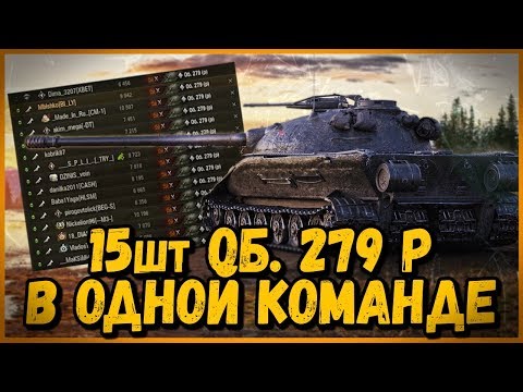 Видео: СОБРАЛ КОМАНДУ из Объектов 279 (р) | World of Tanks
