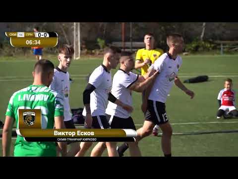 Видео: СКМФ Граничар - 4:1 - МФК Граничар (efbet Лига Кърджали 2025/26 цял мач)