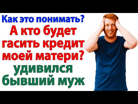 Видео: Хочешь жить с мамой? Получай и её долги!