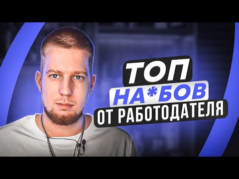 Видео: КАК РАЗВОДЯТ РАБОТНИКОВ / Не трать время зря