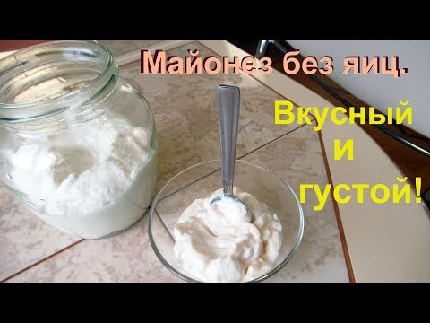 Видео: Густейший майонез без яиц на раз, два, три! Вкуснющий..!