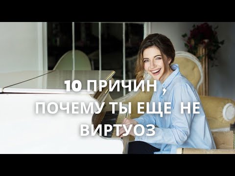 Видео: 10 ошибок ,почему ты еще не виртуоз