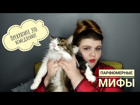 Видео: Мифы о парфюмерии: разбираем самые популярные заблуждения о духах