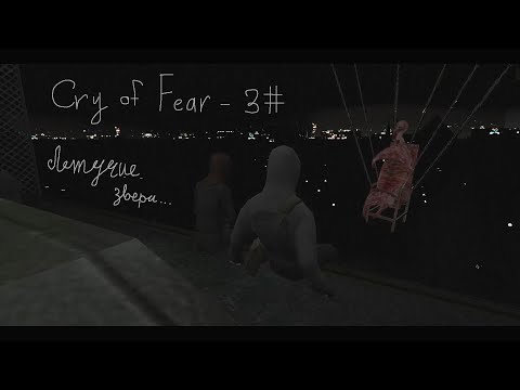 Видео: Cry of Fear - 3# - Живой и нормальный человек?