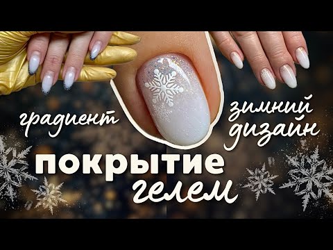 Видео: Покрытие гелем и самый лёгкий градиент. Новогодний дизайн ногтей 2025
