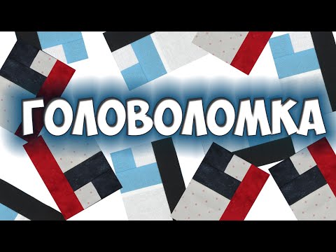 Видео: Справится даже начинающий! Лоскутный блок - "Звено цепочки"