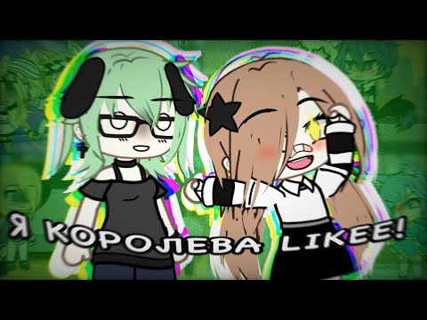 Видео: 🤯ПОЛНЫЙ ТРЕШ…❤️// Реакция на Мини Фильм «Лайкер» гача лайф // Gacha Life