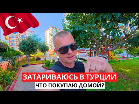 Видео: ЗАТАРИВАЮСЬ в Турции! Я его НАШЁЛ! Турецкий базар! Аптека в Турции 2025!