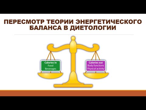 Видео: лекция: ПЕРЕСМОТР ТЕОРИИ ЭНЕРГЕТИЧЕСКОГО БАЛАНСА В ДИЕТОЛОГИИ