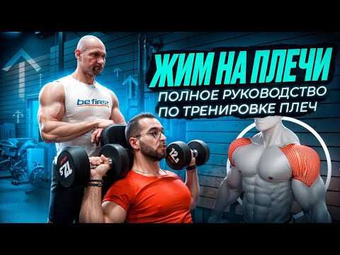 Видео: ЖИМ НА ПЛЕЧИ. Полное руководство от Яковина