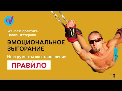 Видео: Эмоциональное выгорание | Правѝло | Wellness практика Нестерова