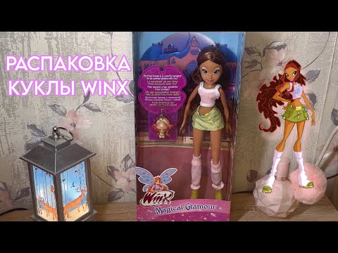 Видео: РАСПАКОВКА КУКЛЫ ВИНКС 😍 | ЛЕЙЛА ИЗ КОЛЛЕКЦИИ «MAGICAL GLAMOUR» ✨