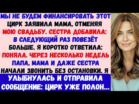 Видео: Моя мама отменила мою свадьбу, сказав: Мы не собираемся финансировать этот цирк». Поэтому я…