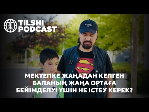 Видео: Бала жаңа мектепке тез бейімделуі үшін не істеу керек?