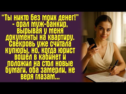 Видео: “Ты никто без моих денег!” — орал муж-банкир, вырывая у меня документы на квартиру. Свекровь уже...