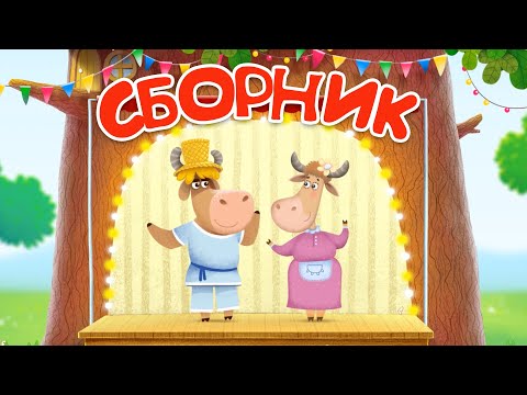 Видео: Бурёнка Даша 👶Сборник  мультфильмов 🐶Песенки 🐰Танцы для детей 😺