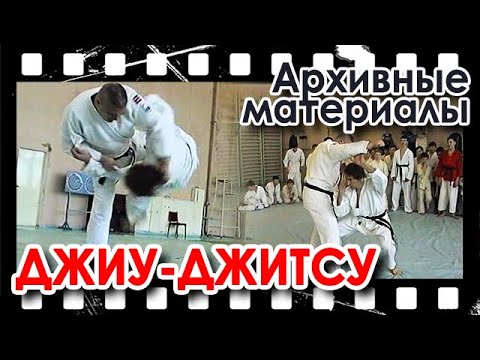 Видео: Архивные материалы: техника самозащиты Джиу-Джитсу.