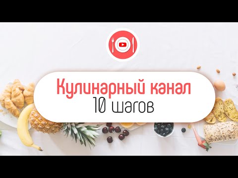 Видео: Как создать кулинарный канал с нуля? 10 советов для кулинарного канала на YouTube