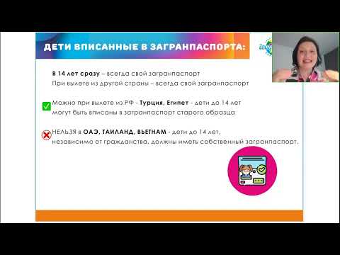 Видео: Каждый турагент должен знать! Часть 1. Правила выезда из РФ