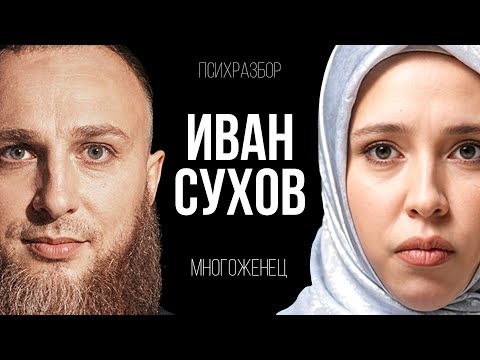 Видео: ПСИХРАЗБОР МНОГОЖЕНЦА СУХОВА: почему женщины терпят?