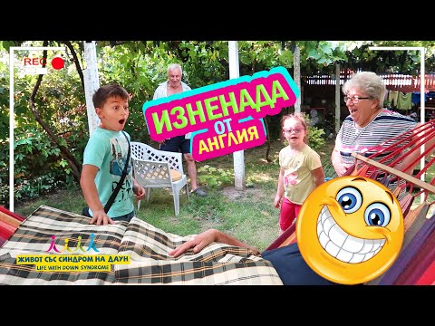 Видео: 😍ИЗНЕНАДА ОТ АНГЛИЯ 🤫😲🤣Живот със Синдром на Даун