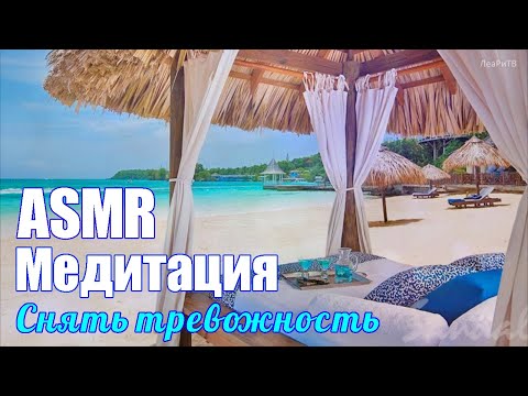 Видео: АСМР Медитация для снятия тревоги😌ASMR близкий нежный шепот, релакс под музыку и звуки прибоя🌊