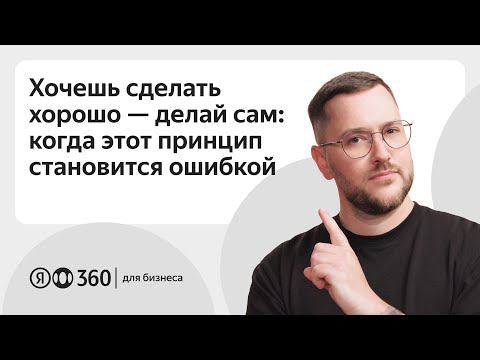 Видео: Хочешь сделать хорошо — делай сам: когда этот принцип становится ошибкой