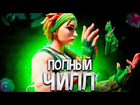 Видео: НАКОНЕЦ-ТО ПРИЯТНЫЙ ЧИЛЛ (ПУТЬ ДО ИММОРТАЛА ВАЛОРАНТ)