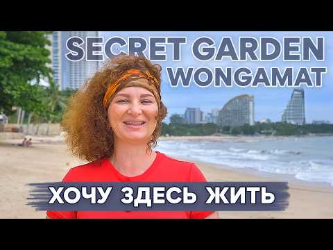 Видео: Самая доступная новостройка на севере Паттайи. Secret Garden Wongamat