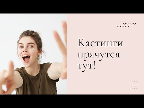 Видео: Кастинги для моделей | Где найти? Модельные и актерские?