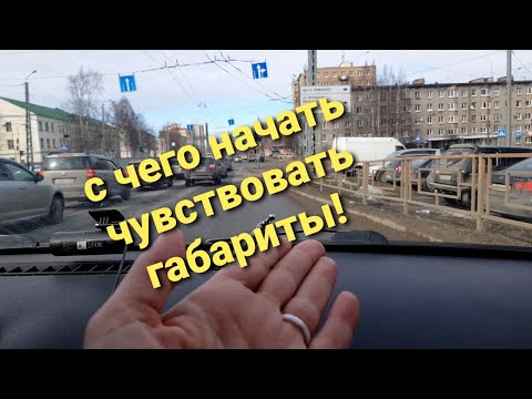 Видео: С чего начать чувствовать габариты и☝️ дорогу