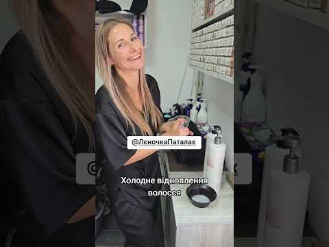 Видео: Відновлення волосся у Миргороді від @Лєночка Паталах #перукар 🎨