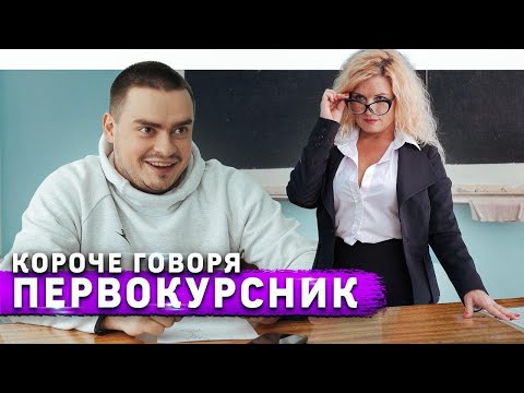 Видео: КОРОЧЕ ГОВОРЯ, ПЕРВОКУРСНИК / 1 КУРС VS 5 КУРС