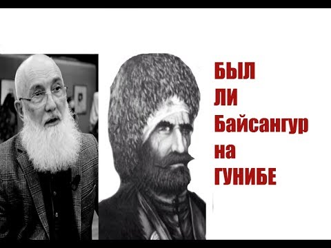 Видео: ✔ Хаджимурад Доного - Был ли Байсангур на Гунибе