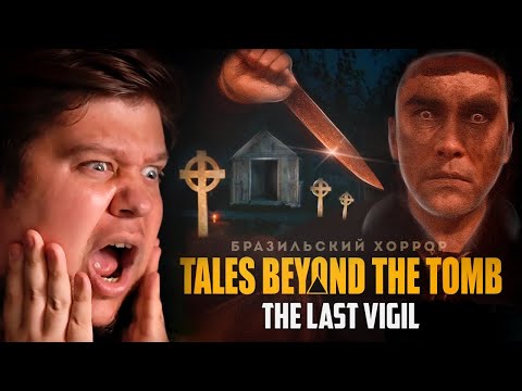 Видео: ХОРРОР ПРО РАБОТУ НА КЛАДБИЩЕ - Tales Beyond The Tomb - The Last Vigil