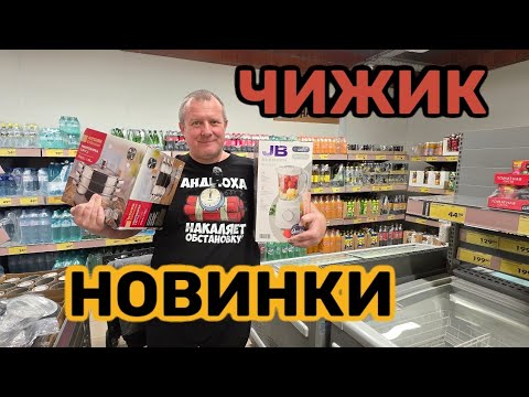 Видео: ЧИЖИК🐥НОВИНКИ💯ХИТ СЕЗОНА👍ЖЕНА УСТАЛА ПРИМЕРЯТЬ🤬
