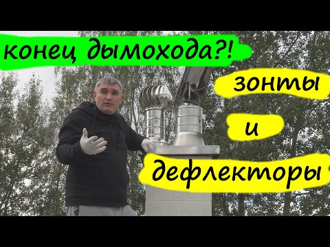 Видео: Зонты и дефлекторы – зачем нужны, как их выбрать. Польза и вред от их установки. Дымоходы часть 3.