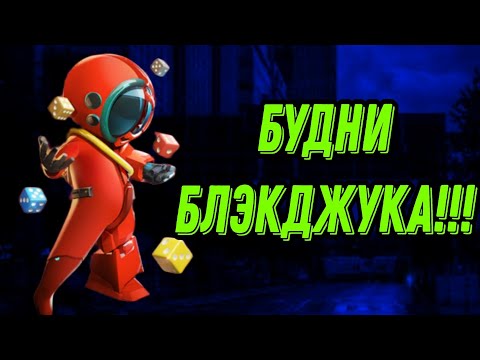 Видео: Будни блукджука!!! Как получить 100 золотых заезд на халяву???